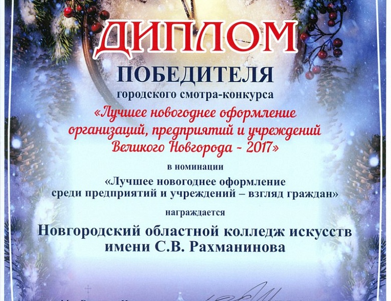 диплом за 1-е место в конкурсе "Новогоднее оформление"