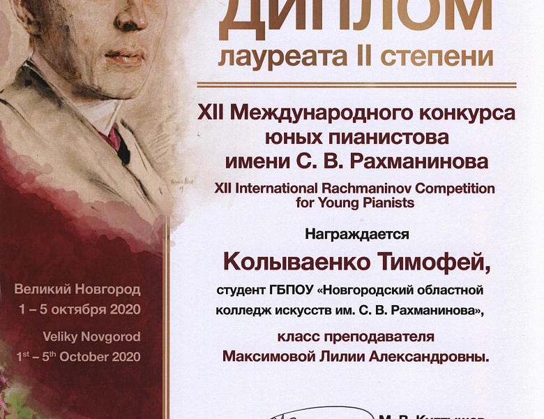 Поздравляем Тимофея и его преподавателя Лилию Александровну Максимову с заслуженным успехом!!!