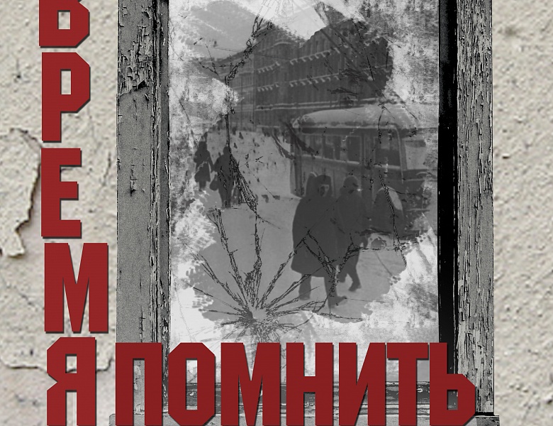 Документально-публицистическое театрализованное представление "Время помнить"