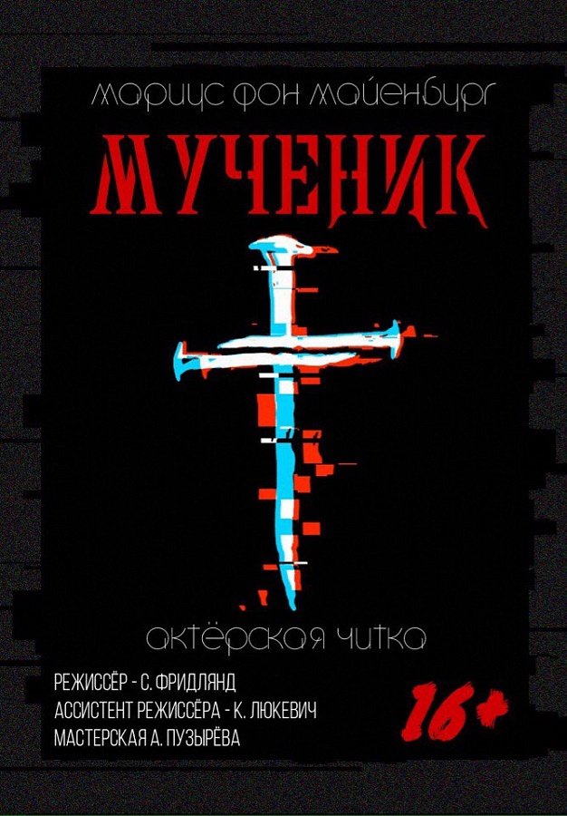 Спектакль по пьесе Мариуса фон Майенбурга "Мученик"