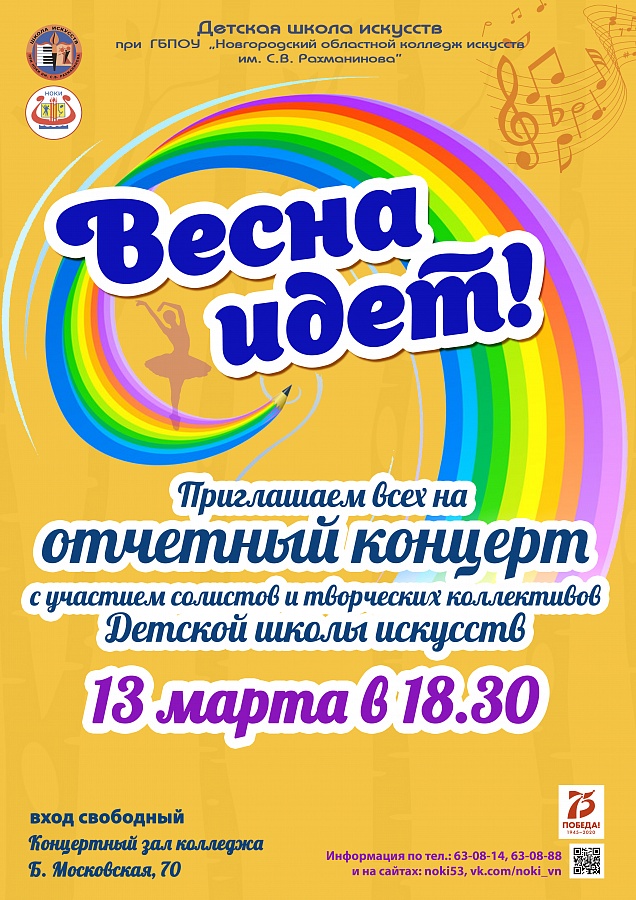 "Весна идет"