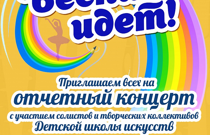"Весна идет"