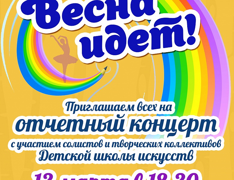 "Весна идет"