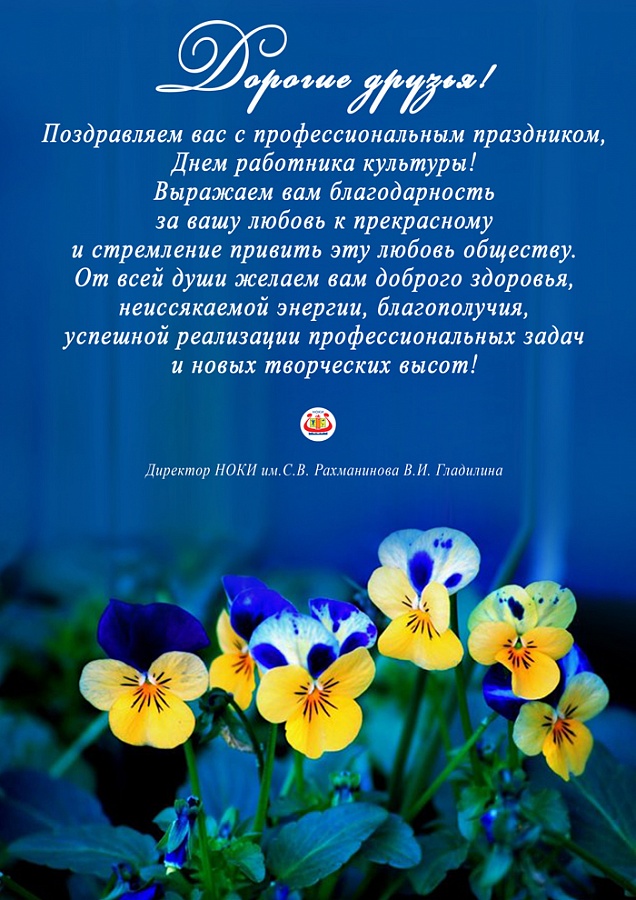 С днем работника культуры