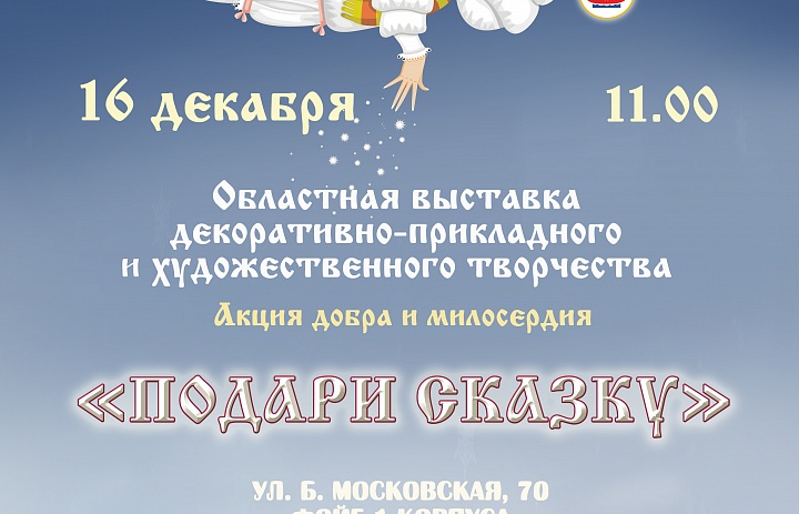 Акция добра и милосердия "Подари сказку"