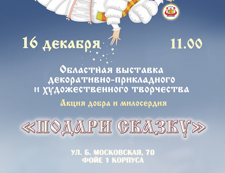 Акция добра и милосердия "Подари сказку"