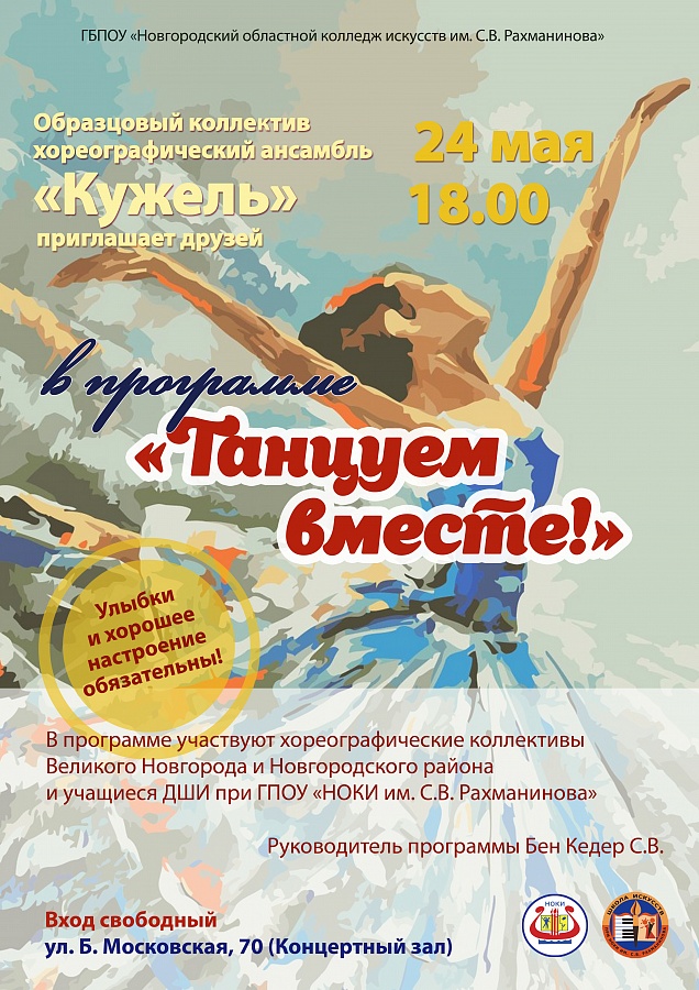 Программа "Танцуем вместе!"