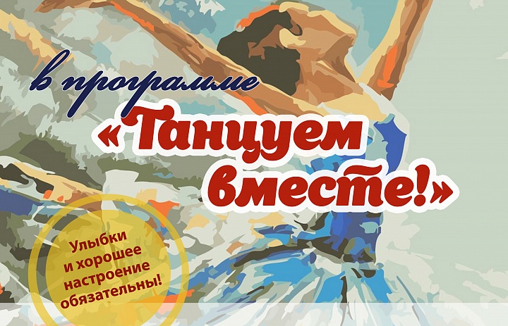 Программа "Танцуем вместе!"