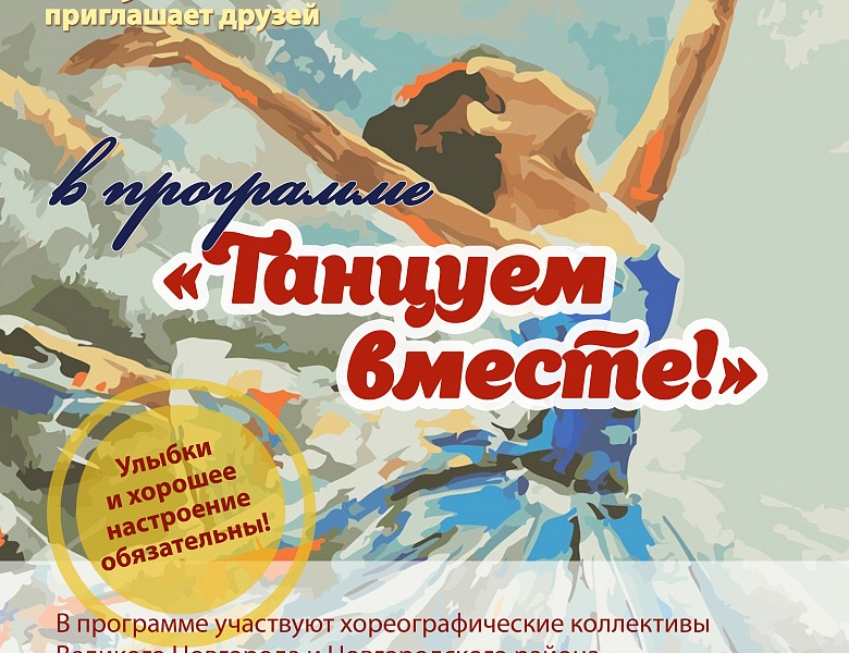 Программа "Танцуем вместе!"