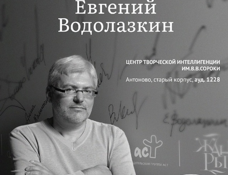 Приглашаем на встречу с известным писателем Евгением Водолазкиным!