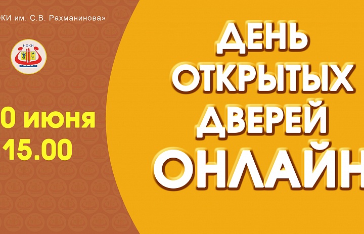 День открытых дверей – онлайн!