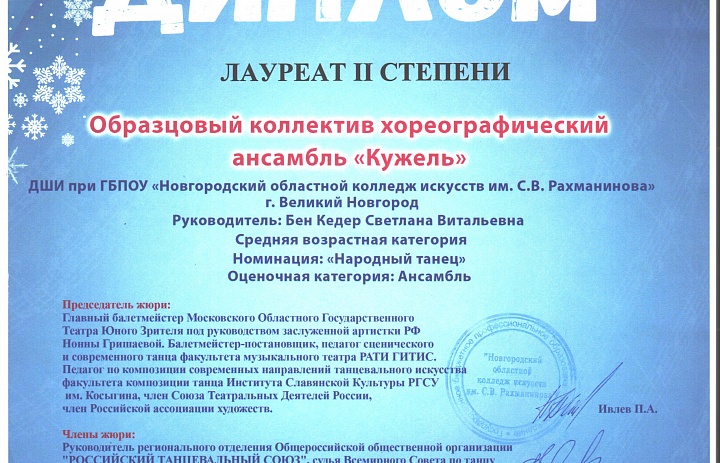 Поздравляем учащихся и преподавателей хореографического отделения Детской школы искусств !