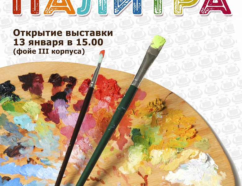 Выставка "Палитра"