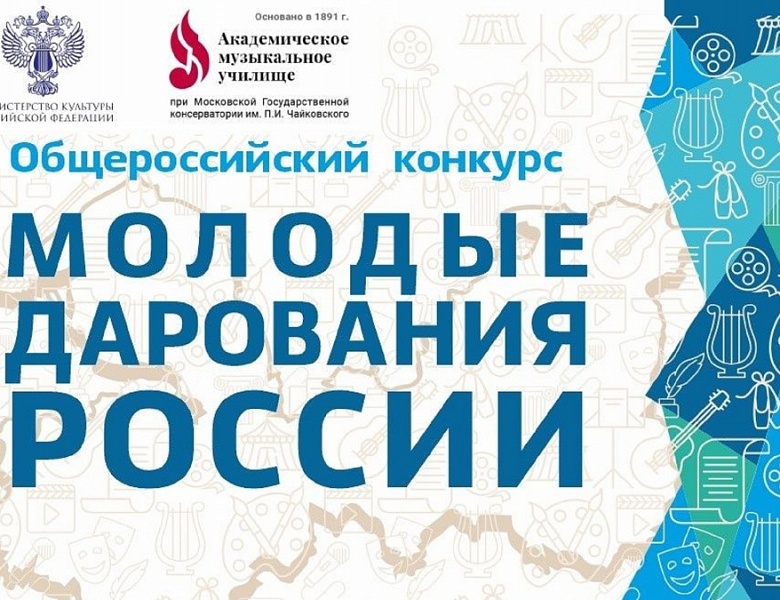 Подведены итоги I тура Общероссийского конкурса «Молодые дарования России» - всероссийской юношеской творческой олимпиады (с международным участием)