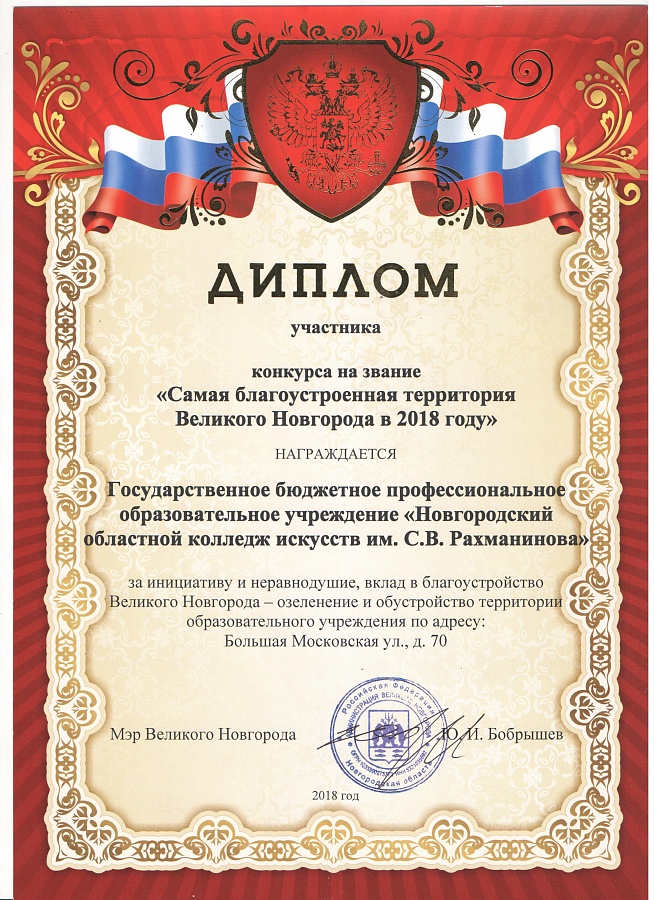 «Самая благоустроенная территория Великого Новгорода в 2018 году»!