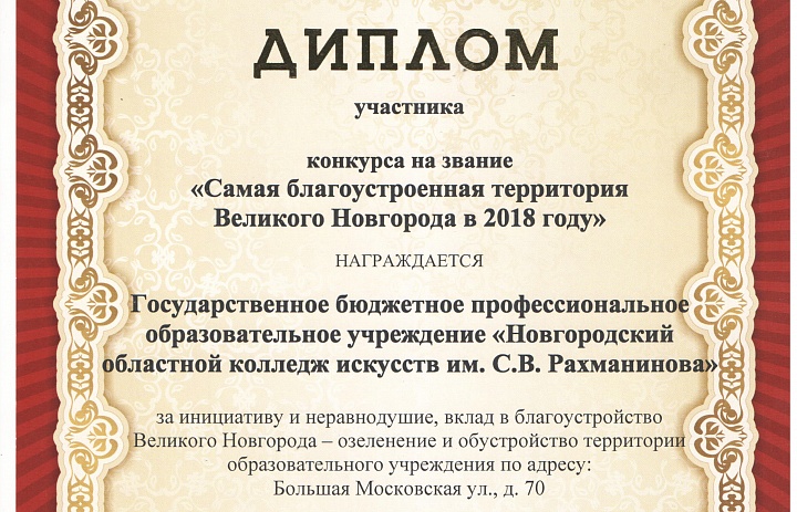 «Самая благоустроенная территория Великого Новгорода в 2018 году»!