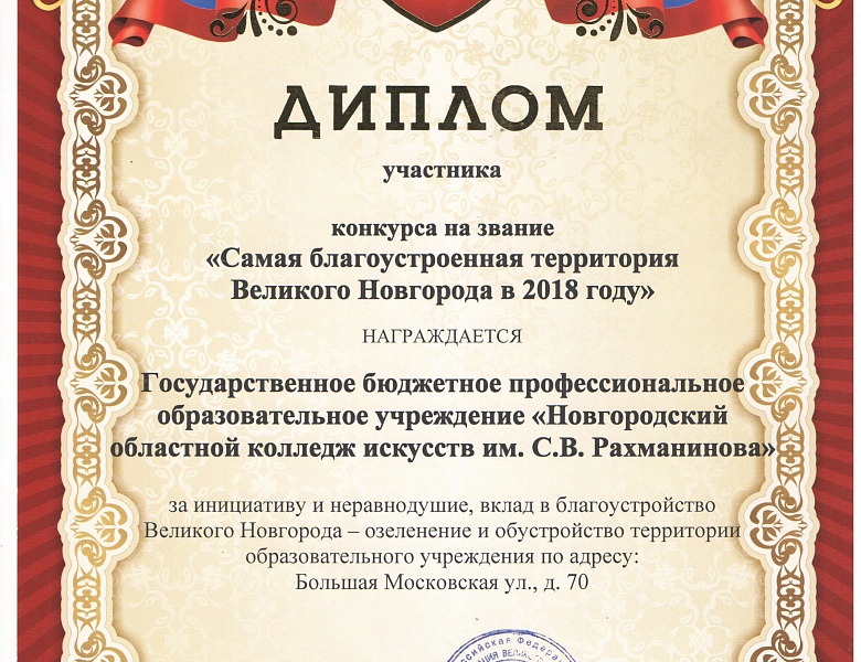 «Самая благоустроенная территория Великого Новгорода в 2018 году»!