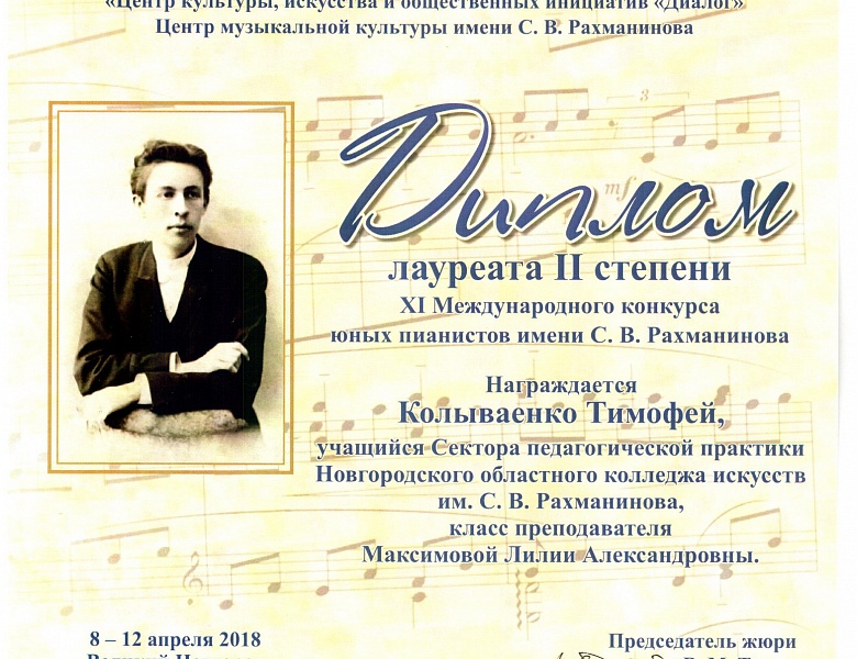 XI Международный конкурс юных пианистов имени С.В. Рахманинова