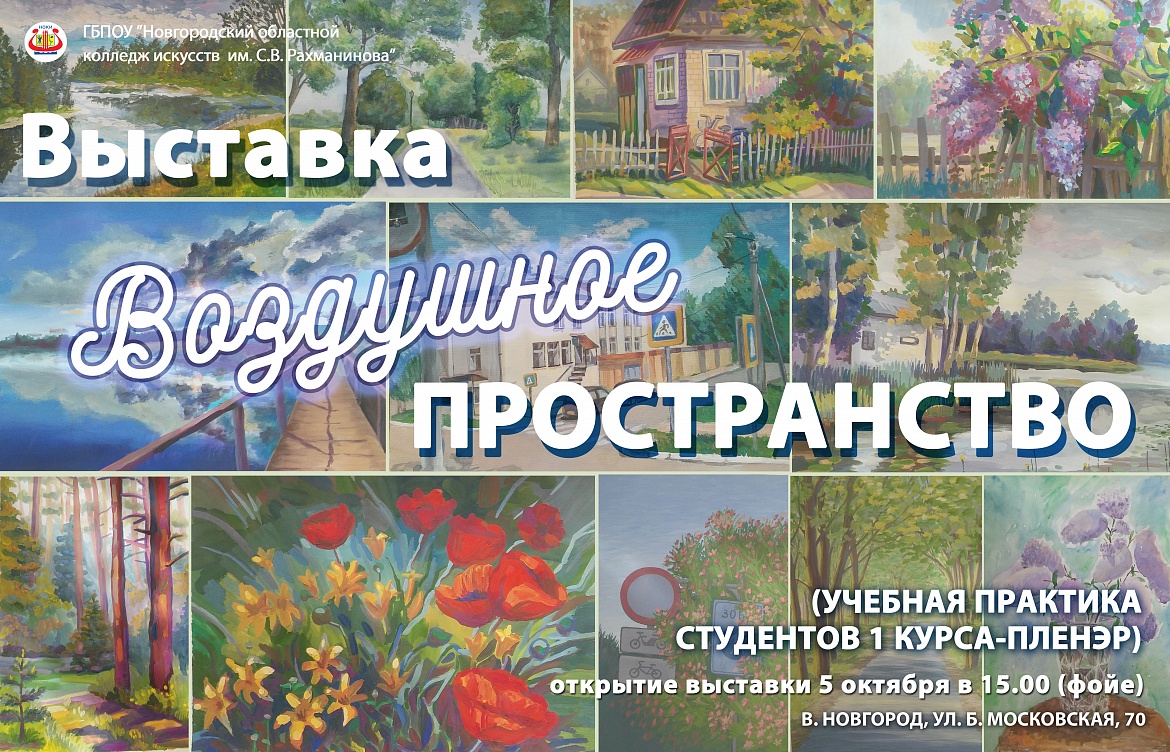 5 октября в стенах колледжа искусств открылась выставка "Воздушное пространство"