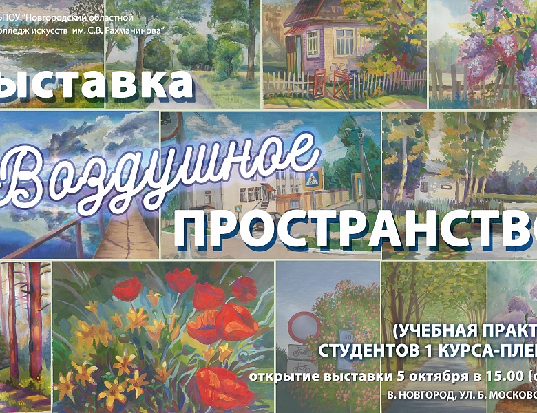 5 октября в стенах колледжа искусств открылась выставка "Воздушное пространство"