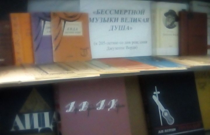  Выставка «Бессмертной музыки великая душа»