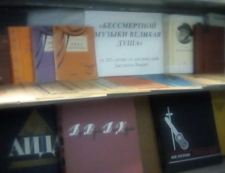  Выставка «Бессмертной музыки великая душа»