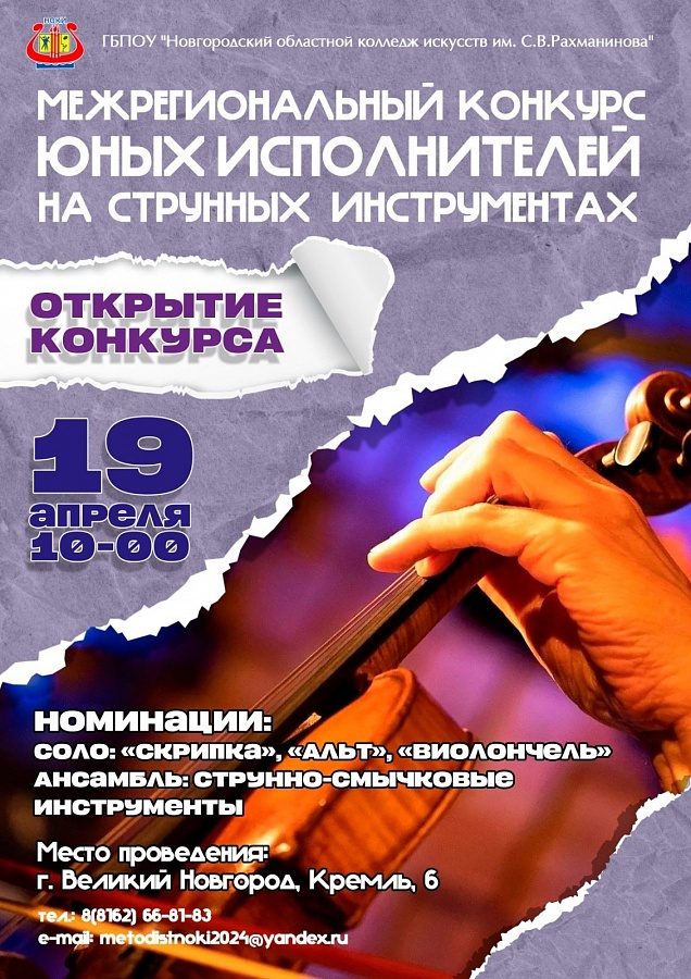 Межрегиональный конкурс юных исполнителей на струнных инструментах г. Великий Новгород