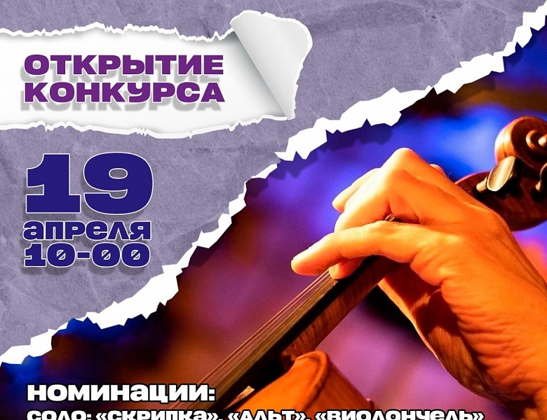 Межрегиональный конкурс юных исполнителей на струнных инструментах г. Великий Новгород