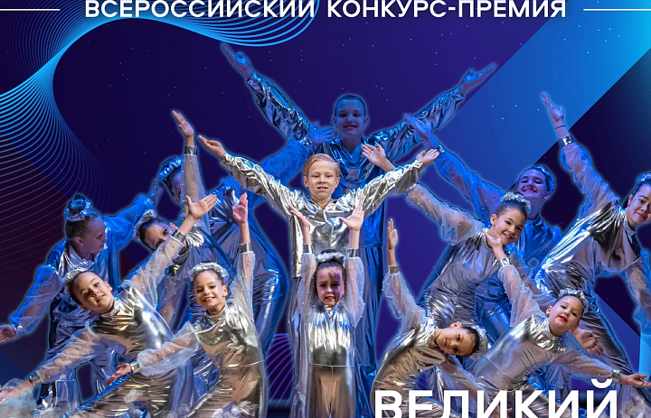 Всероссийский конкурс-премия «Лучшие танцоры года 2024»