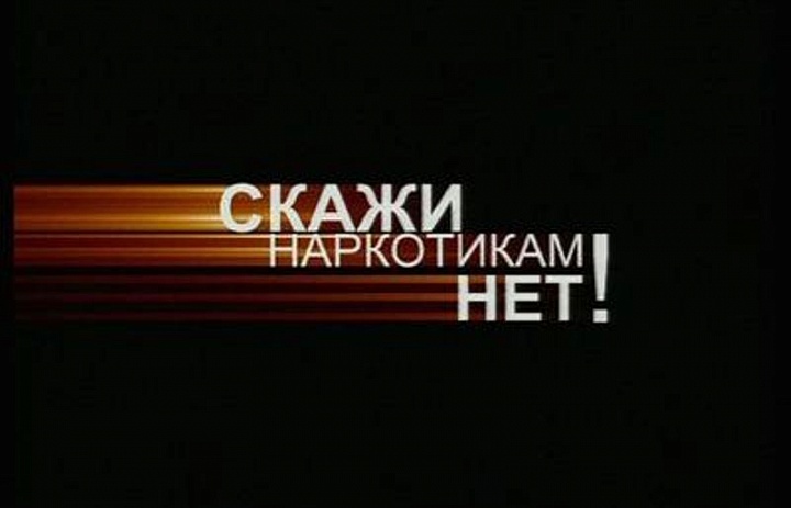 "Сообщи, где торгуют смертью"