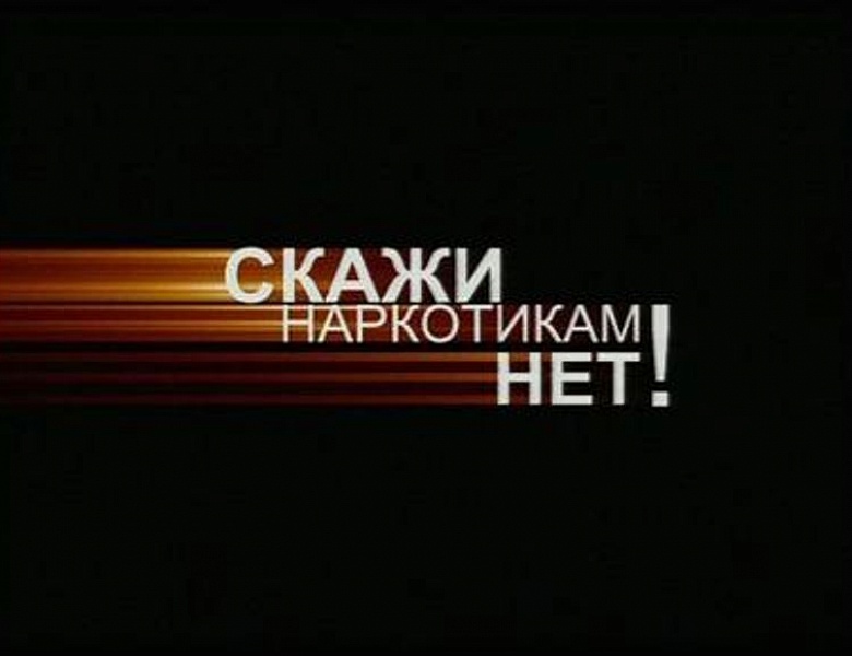 "Сообщи, где торгуют смертью"