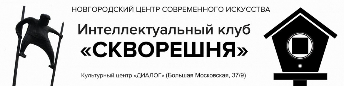 Интеллектуальный клуб "СКВОРЕШНЯ" приглашает !