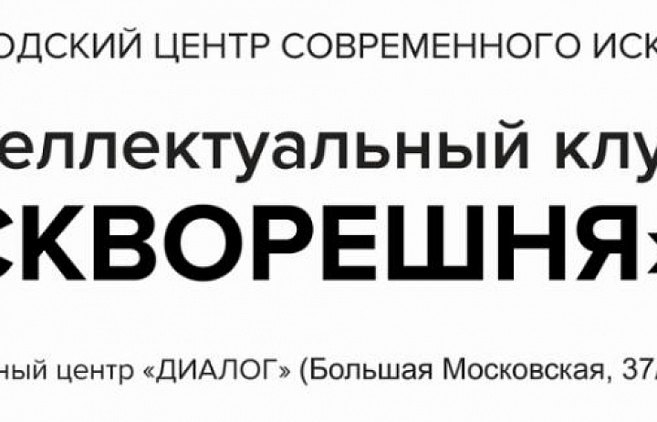 Интеллектуальный клуб "СКВОРЕШНЯ" приглашает !