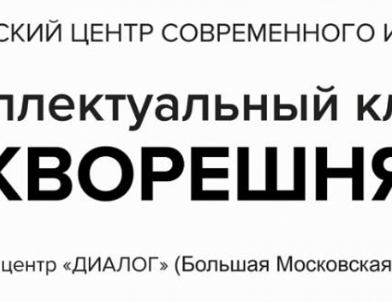 Интеллектуальный клуб "СКВОРЕШНЯ" приглашает !