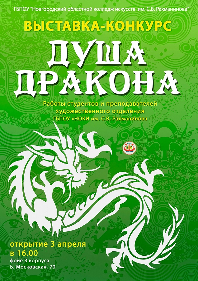 Торжественное вручение дипломов участникам выставки-конкурса «Душа дракона»