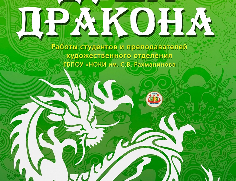Торжественное вручение дипломов участникам выставки-конкурса «Душа дракона»