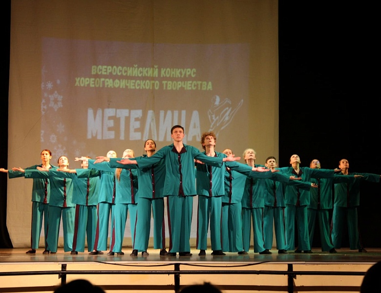 Подведены итоги Всероссийского конкурса хореографического творчества «Метелица»