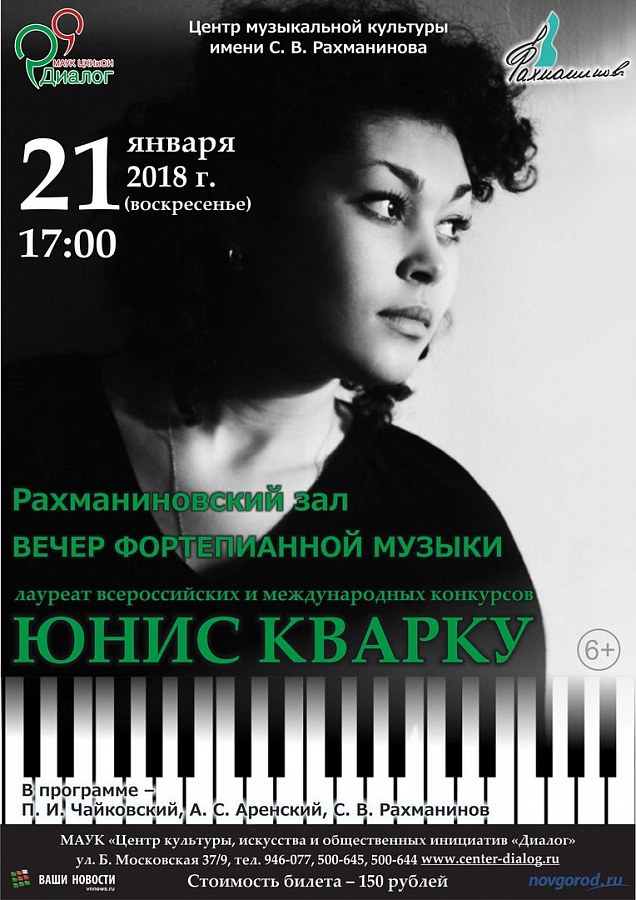 Юнис Кварку 21 января