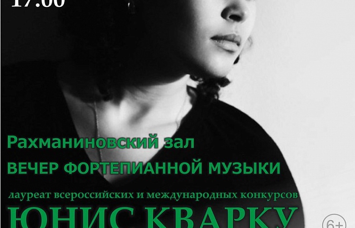 Юнис Кварку 21 января