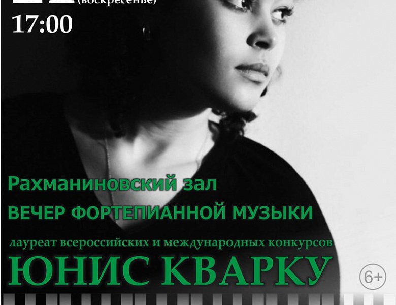 Юнис Кварку 21 января