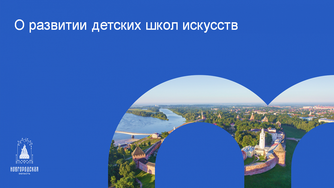 Встреча с руководителями детских школ искусств: ключевые темы и новые возможности