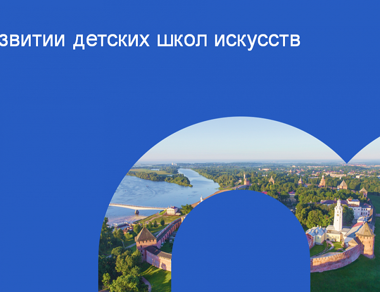 Встреча с руководителями детских школ искусств: ключевые темы и новые возможности