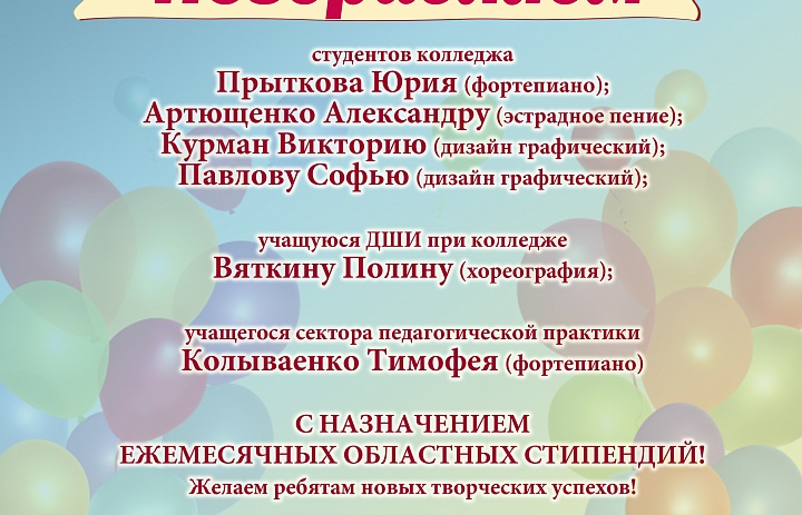 Поздравляем с назначением ежемесячных областных стипендий!