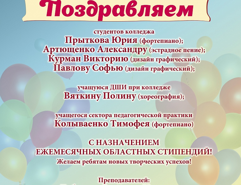 Поздравляем с назначением ежемесячных областных стипендий!