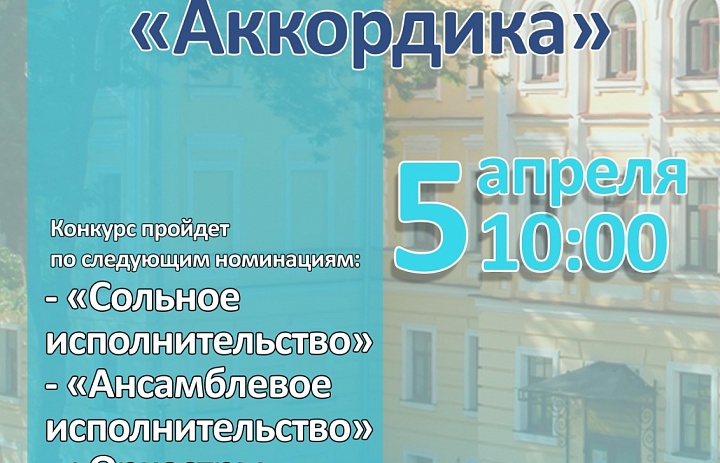 III Межрегиональный детско-юношеский конкурс исполнителей на народных инструментах «Аккордика»