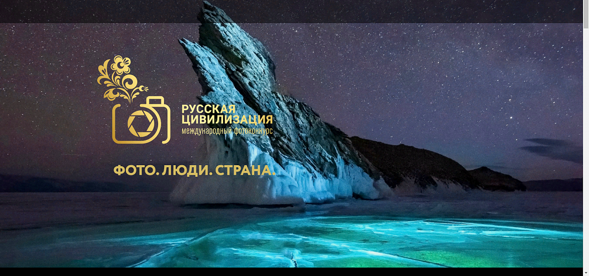 VIII Международный фотоконкурс «Русская цивилизация»