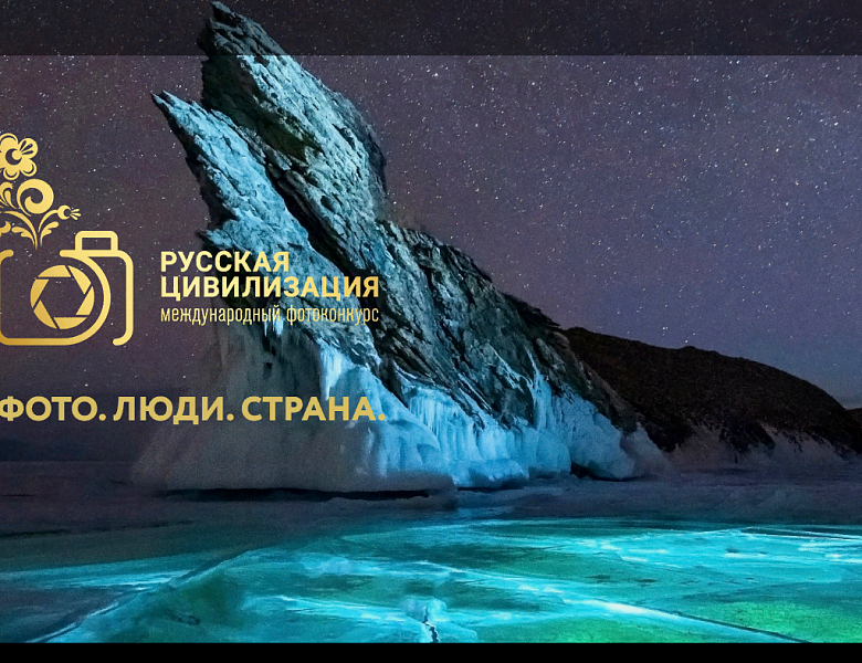 VIII Международный фотоконкурс «Русская цивилизация»