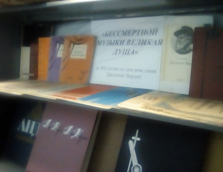  Выставка «Бессмертной музыки великая душа»