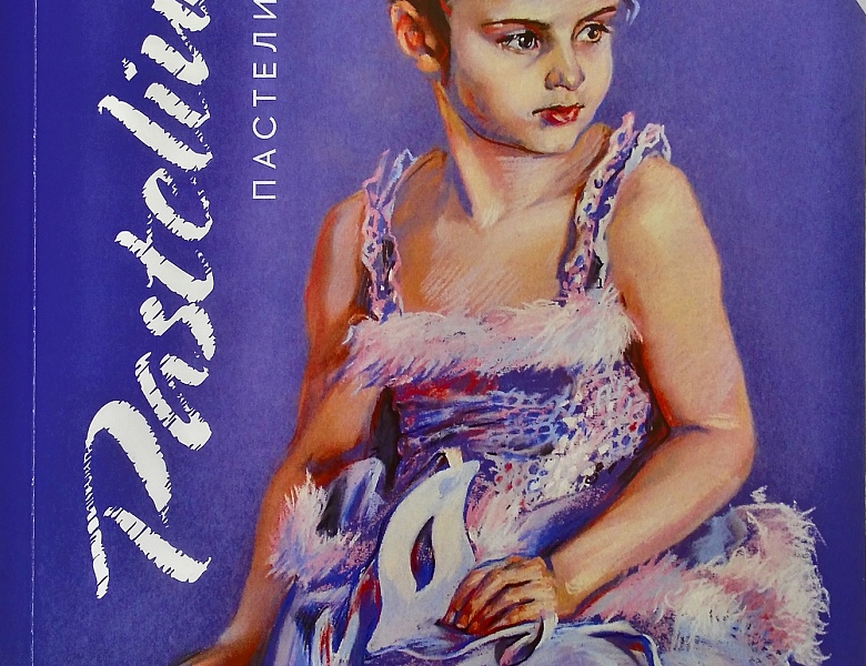 "ПАСТЕЛИУМ | PASTELIUM"