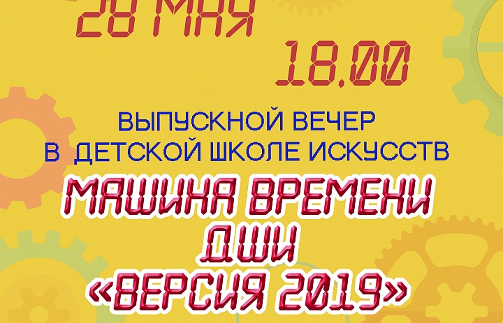 Машина времени ДШИ "Версия 2019"